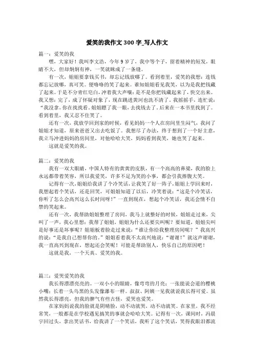 爱笑的我作文300字_写人作文