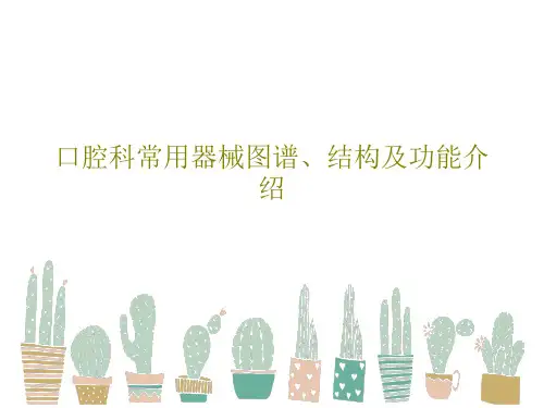 口腔科常用器械图谱、结构及功能介绍115页PPT