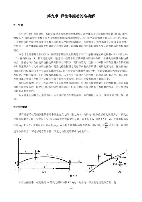 第九章弹性振动的准确解(2011版)