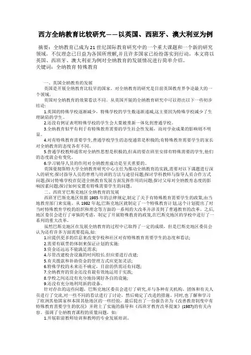 西方全纳教育比较研究——以英国、西班牙、澳大利亚为例