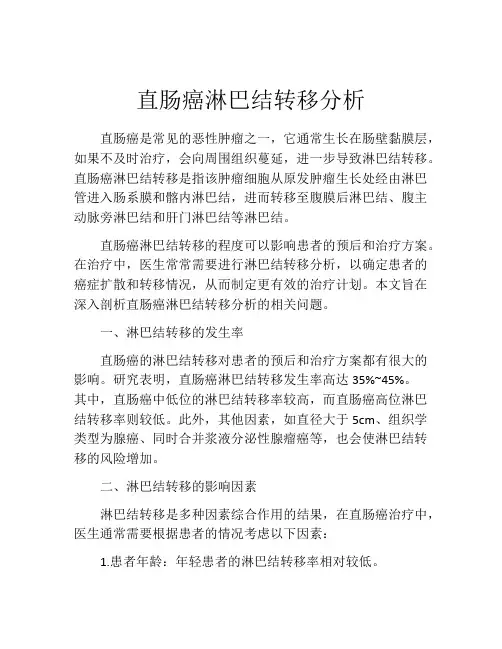 直肠癌淋巴结转移分析