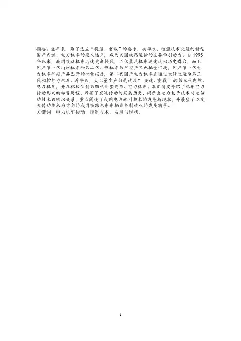 电力机车的传动控制技术
