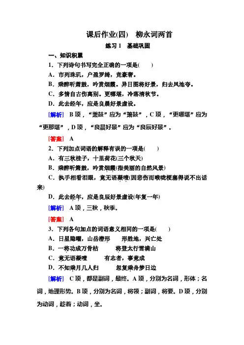2019-2020学年人教版高中语文必修四课后作业：柳永词两首