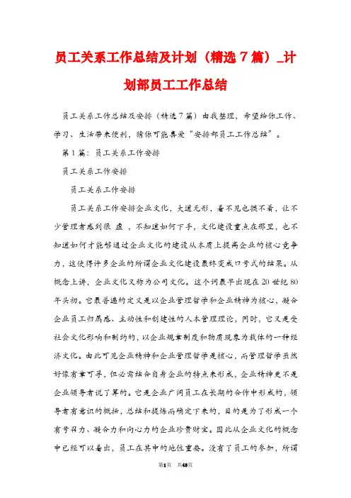 员工关系工作总结及计划(精选7篇)_计划部员工工作总结