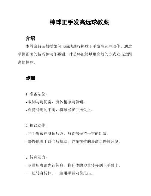 棒球正手发高远球教案