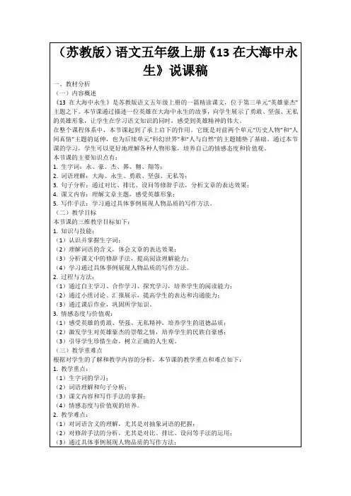 (苏教版)语文五年级上册《13在大海中永生》说课稿
