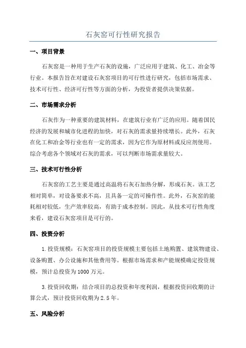 石灰窑可行性研究报告