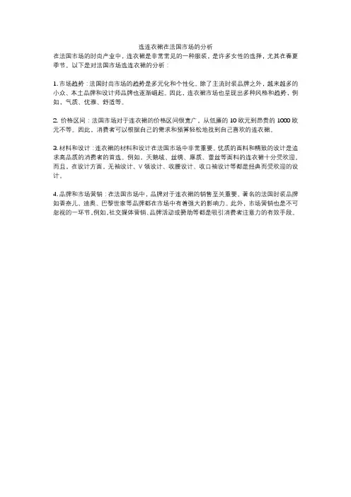 选连衣裙在法国市场的分析