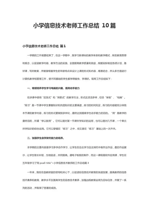小学信息技术老师工作总结 10篇