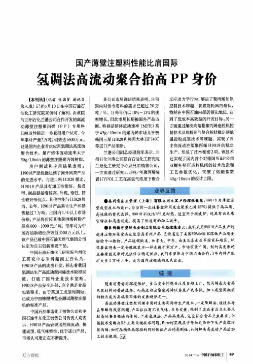 国产薄壁注塑料性能比肩国际氢调法高流动聚合抬高PP身价