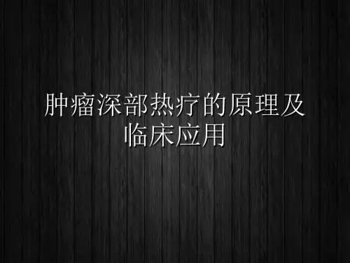 肿瘤深部热疗的原理及临床应用  ppt课件