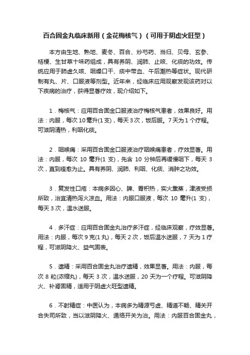 百合固金丸临床新用（金花梅核气）（可用于阴虚火旺型）