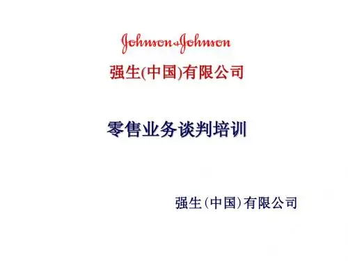 强生(中国)有限公司零售业务谈判技巧培训