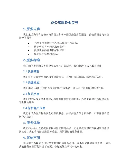 办公室服务承诺书
