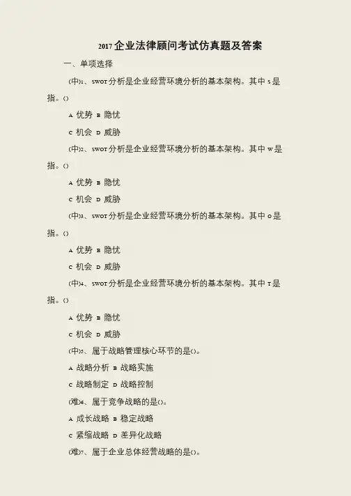 2017企业法律顾问考试仿真题及答案