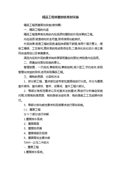 精品工程质量创优策划实施