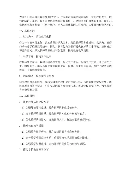 竞聘教科处主任演讲稿