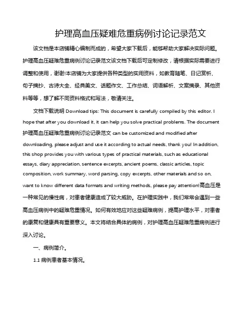 护理高血压疑难危重病例讨论记录范文