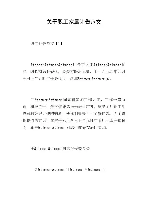 关于职工家属讣告范文