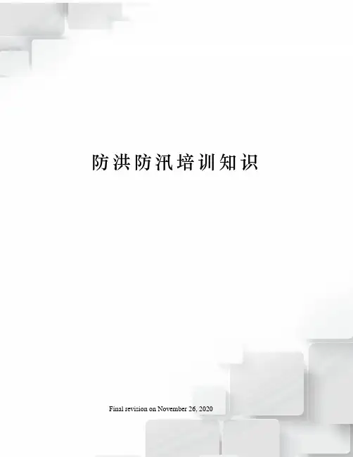 防洪防汛培训知识