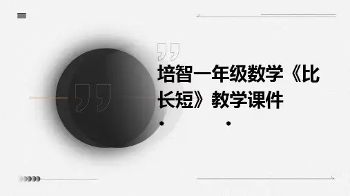 培智一年级数学《比长短》教学课件