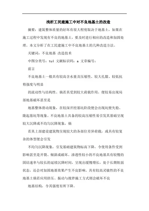 工民建施工中对不良地基土的改造