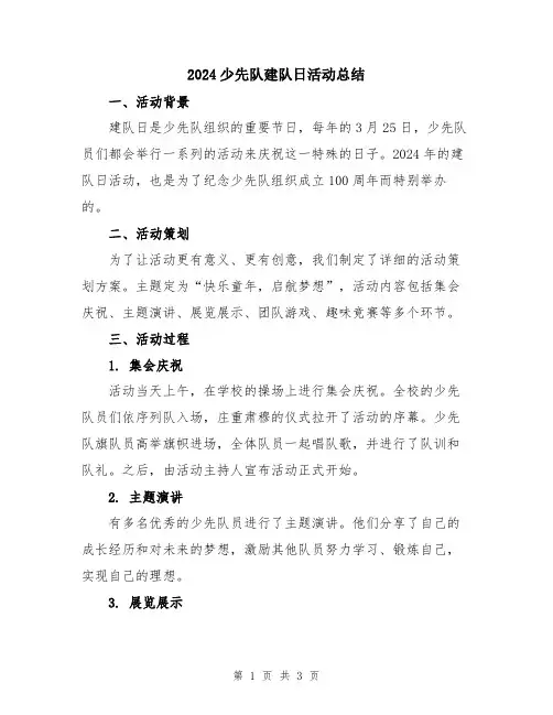 2024少先队建队日活动总结