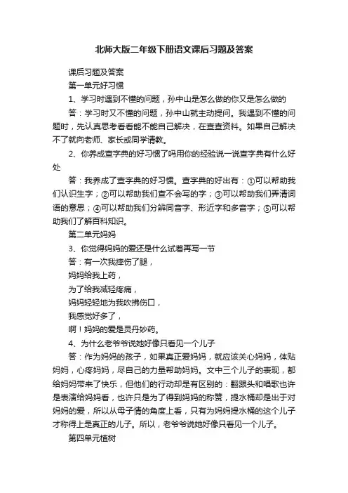 北师大版二年级下册语文课后习题及答案
