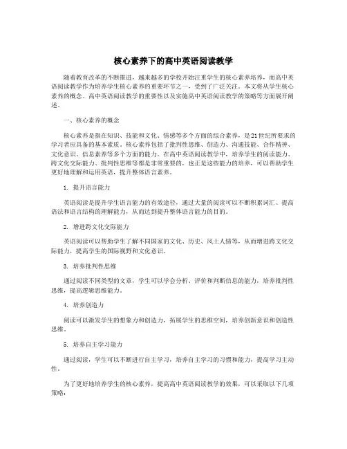 核心素养下的高中英语阅读教学