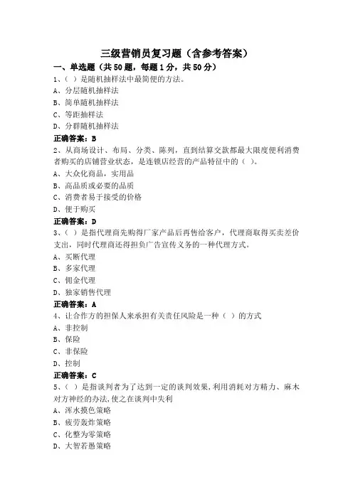 三级营销员复习题(含参考答案)