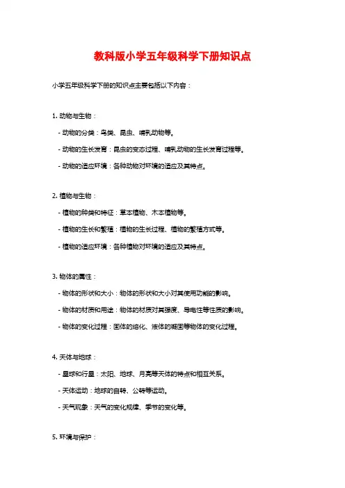 教科版小学五年级科学下册知识点