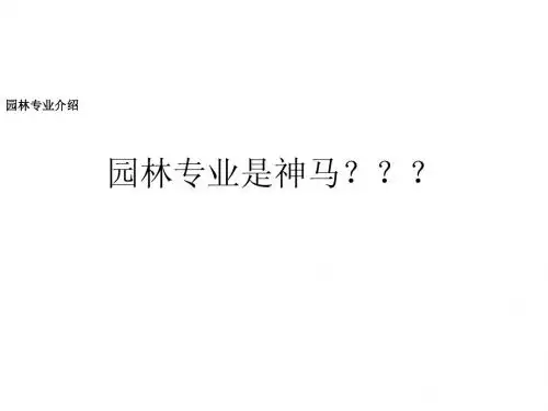园林专业是神马？？？