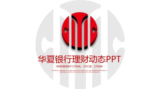 华夏银行工作总结PPT模板