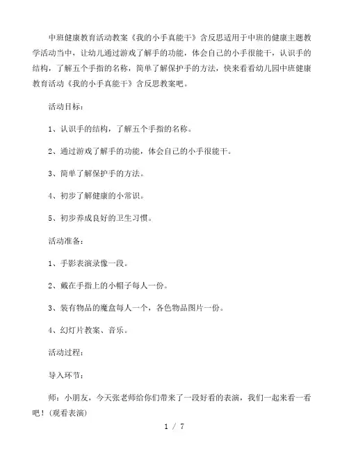 幼儿园中班健康教育活动教案《我的小手真能干》含反思