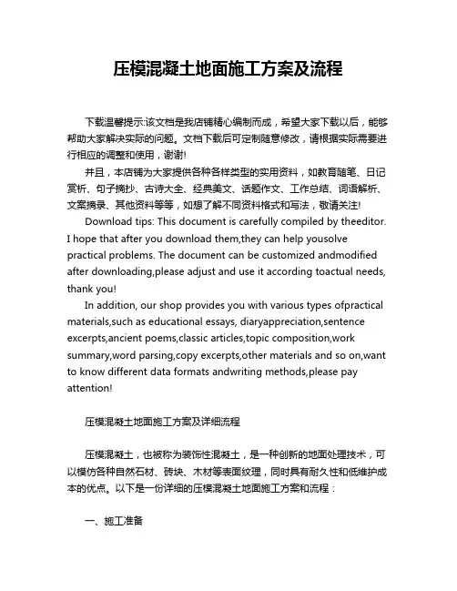 压模混凝土地面施工方案及流程
