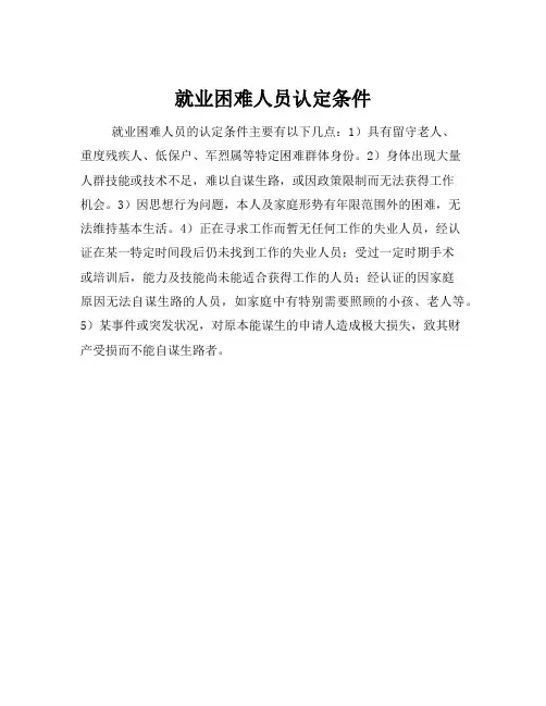 就业困难人员认定条件