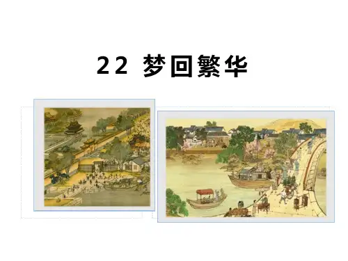 《梦回繁华》PPT优秀教学课件