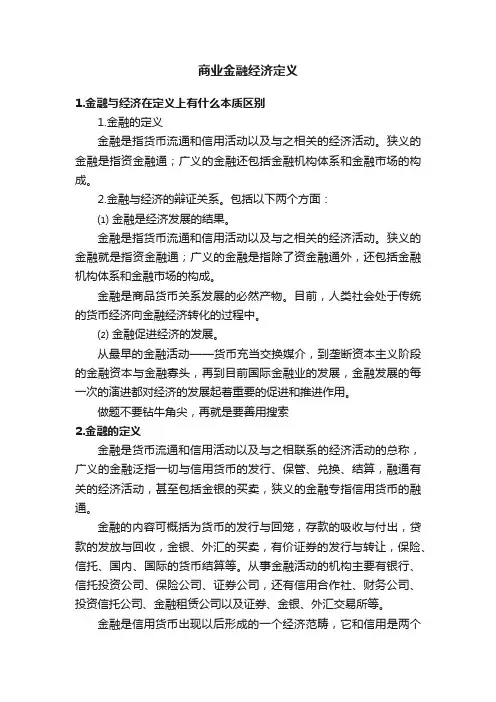 商业金融经济定义