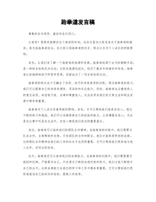 跆拳道发言稿