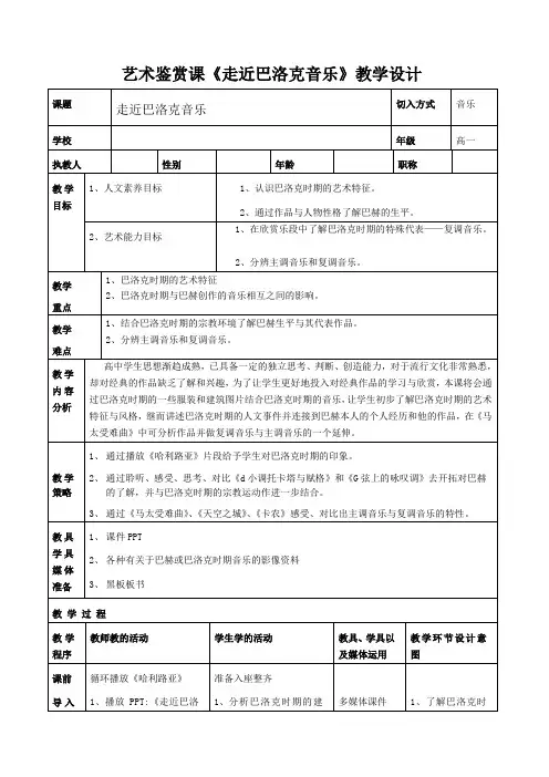 高中音乐人音社必修教案第十四节巴赫