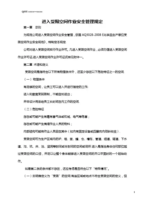 进入受限空间作业安全管理规定