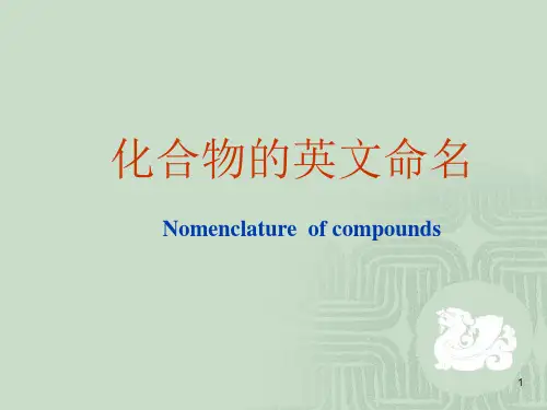 化学专业英语---化合物的命名
