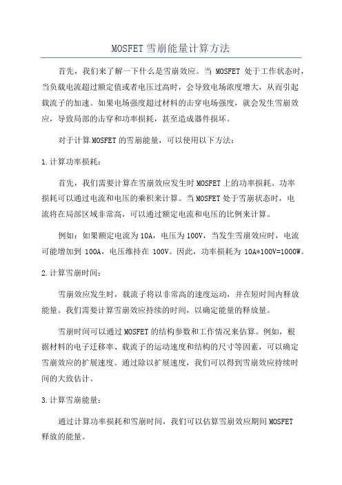 MOSFET雪崩能量计算方法