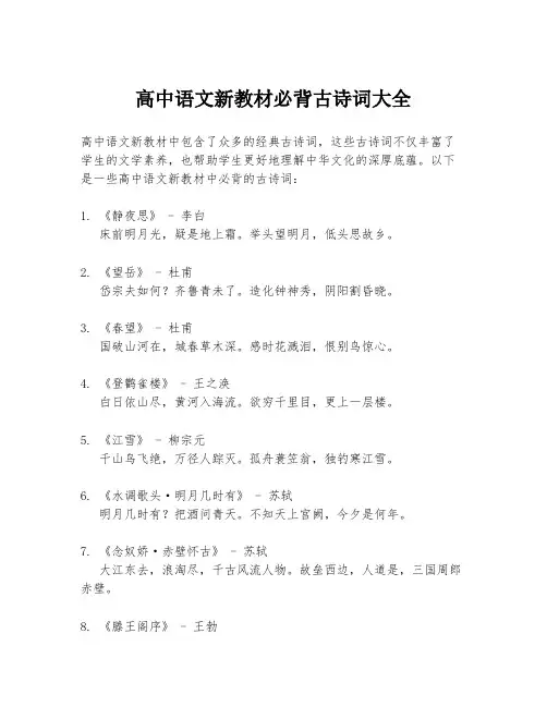 高中语文新教材必背古诗词大全