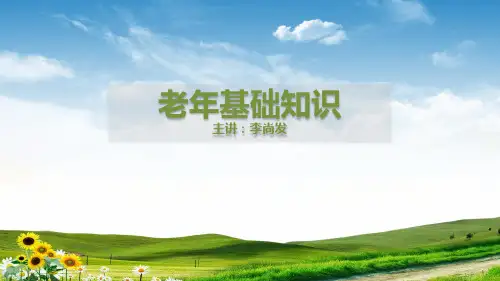 老年人的心理特点.pptx