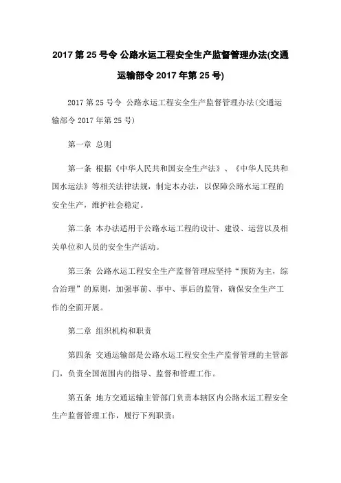 2017第25号令 公路水运工程安全生产监督管理办法(交通运输部令2017年第25号)