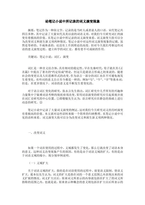 论笔记小说中所记录的词义演变现象