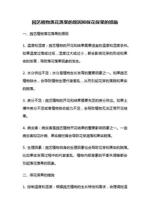 园艺植物落花落果的原因和保花保果的措施
