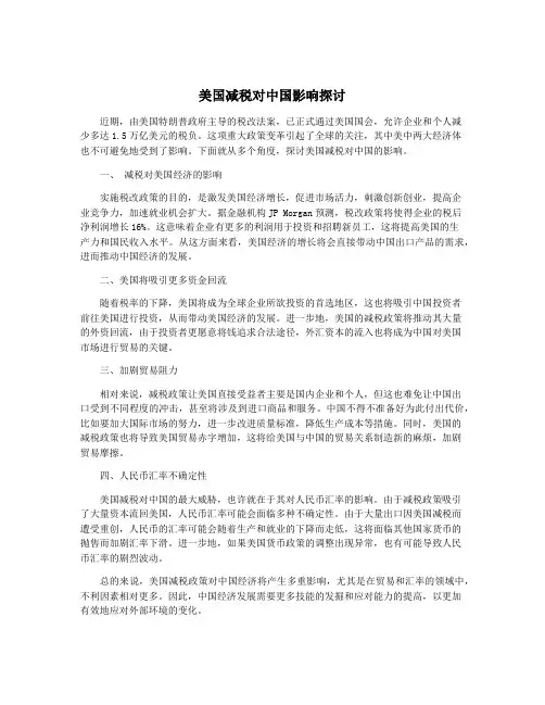 美国减税对中国影响探讨