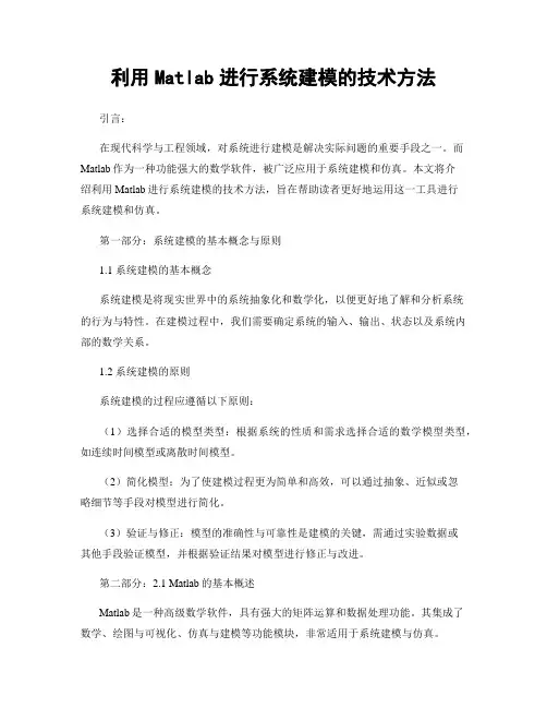 利用Matlab进行系统建模的技术方法
